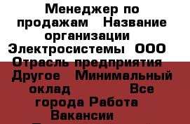 Менеджер по продажам › Название организации ­ Электросистемы, ООО › Отрасль предприятия ­ Другое › Минимальный оклад ­ 50 000 - Все города Работа » Вакансии   . Приморский край,Владивосток г.